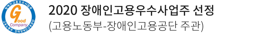 2020 장애인고용우수사업주 선정 (고용노동부-장애인고용공단 주관)