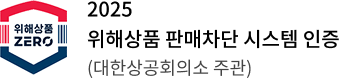 2025 위해상품 판매차단 시스템 인증